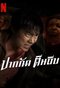 Read more about the article Ziam (2025) – Thai