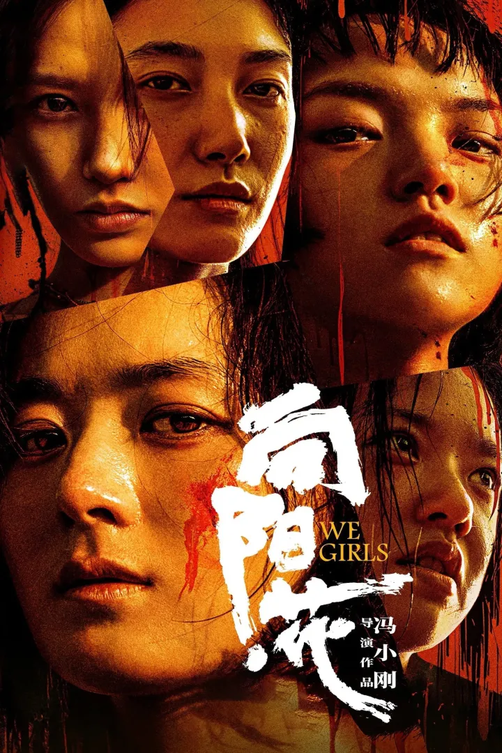 You are currently viewing We Girls (2025) (Chinese)